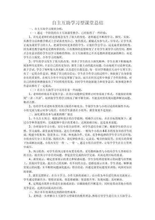 自主互助学习型课堂总结