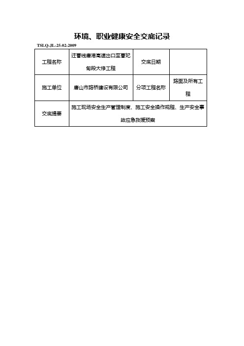 环境、健康、安全技术交底