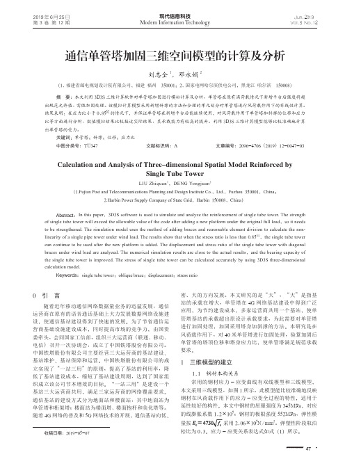 通信单管塔加固三维空间模型的计算及分析