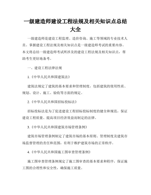 一级建造师建设工程法规及相关知识点总结大全