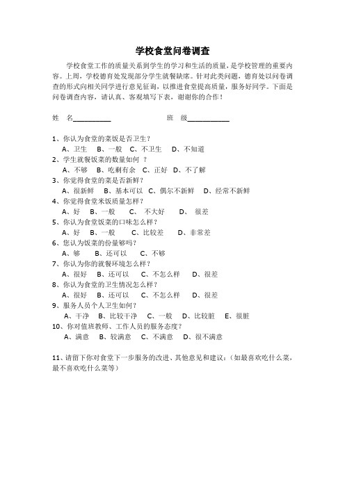 学校食堂问卷调查表