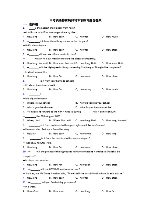 中考英语特殊疑问句专项练习题含答案