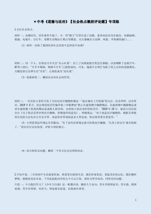 中考《道德与法治》【社会热点概括评论题】专项练附答案