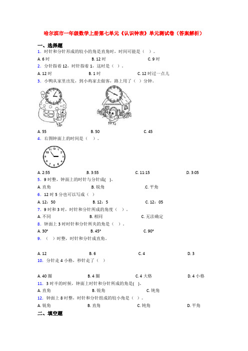 哈尔滨市一年级数学上册第七单元《认识钟表》单元测试卷(答案解析)