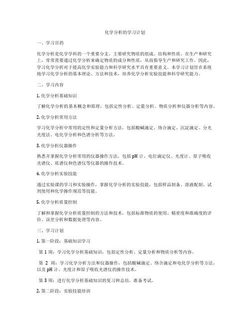 化学分析的学习计划