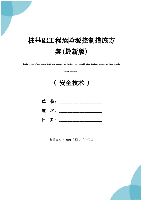 桩基础工程危险源控制措施方案(最新版)