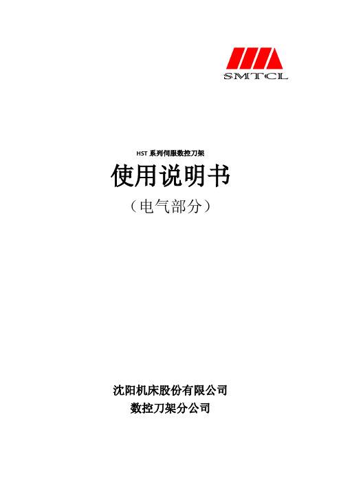 HST系列卧式伺服数控刀架电气说明书