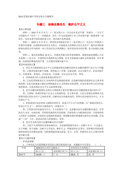 中考思想品德两会热点专题辅导 专题三 保障改善民生 维护公平正义 湘教版