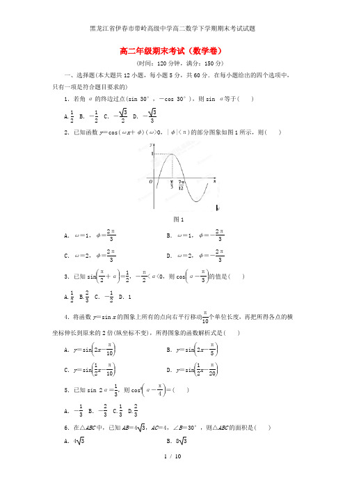 黑龙江省伊春市带岭高级中学高二数学下学期期末考试试题