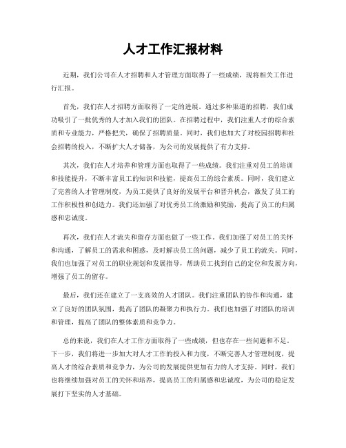 人才工作汇报材料