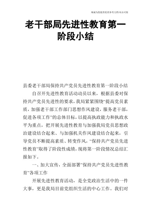 老干部局先进性教育第一阶段小结