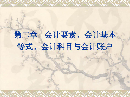 第二章会计要素、会计基本等式、会计科目与会计账户