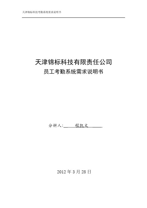 考勤系统需求说明书范文