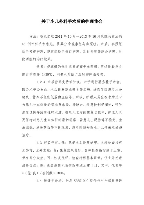 关于小儿外科手术后的护理体会