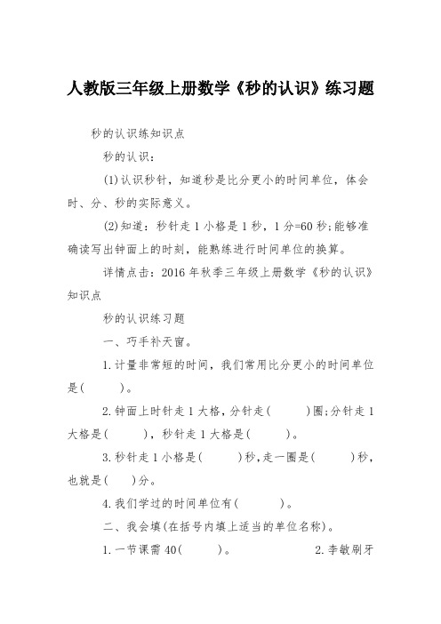 人教版三年级上册数学《秒的认识》练习题