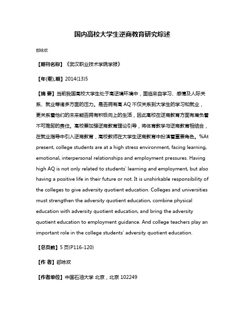 国内高校大学生逆商教育研究综述