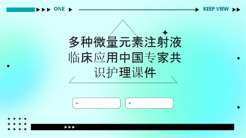 多种微量元素注射液临床应用中国专家共识护理课件