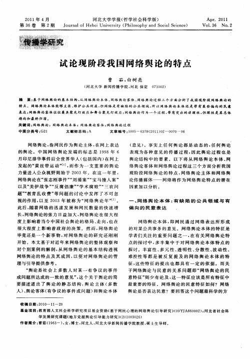 试论现阶段我国网络舆论的特点