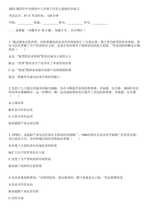 2022-2023学年全国初中八年级下历史人教版同步练习(含答案解析)013239