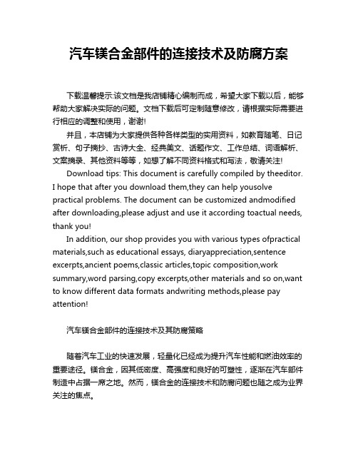 汽车镁合金部件的连接技术及防腐方案