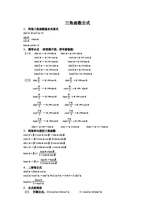 高一三角函数公式及诱导公式习题 附答案 