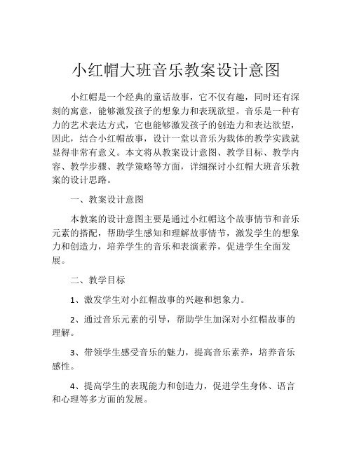 小红帽大班音乐教案设计意图