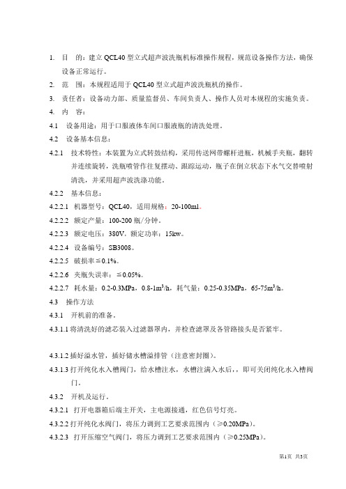 QCL40型立式超声波洗瓶机标准操作规程