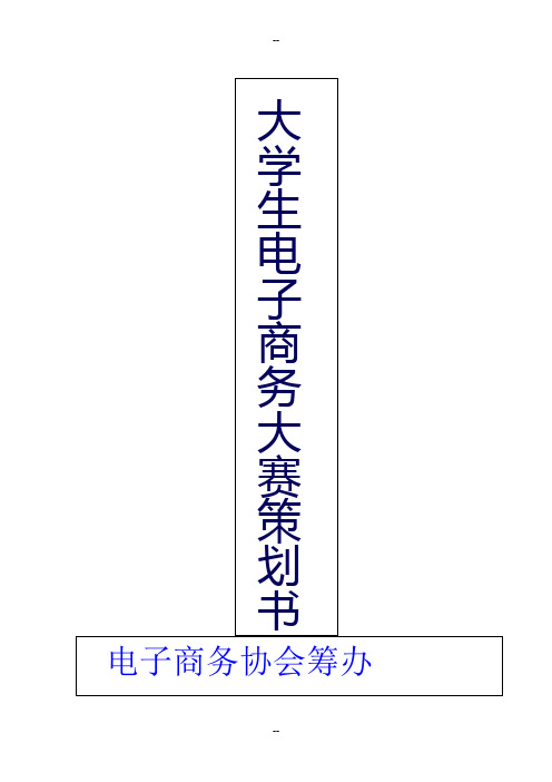 大学生电子商务大赛策划书