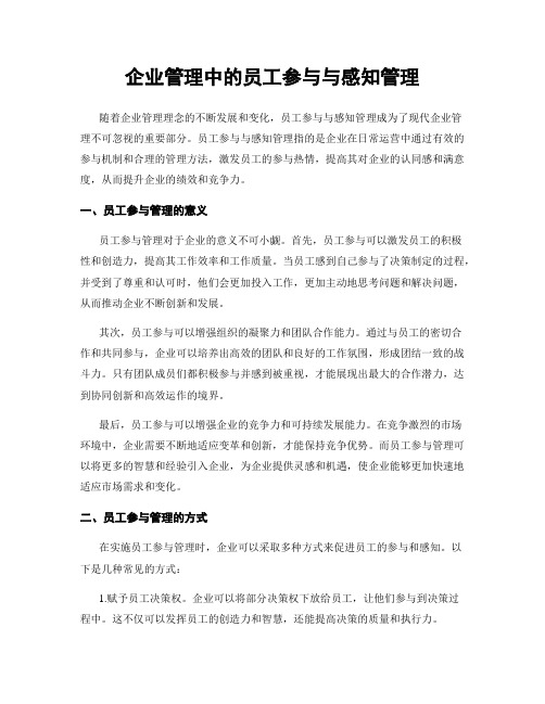 企业管理中的员工参与与感知管理