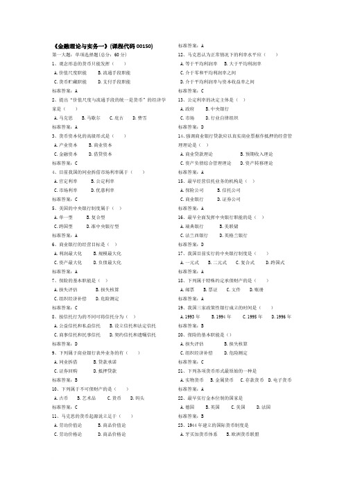 金融理论与实务