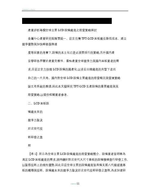 全球主要LCD设备厂商之经营策略探讨讲解