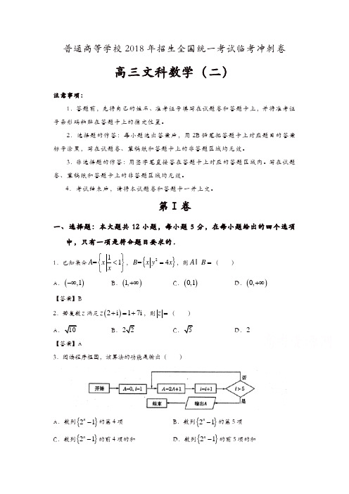 普通高等学校2018年招生全国统一考试临考冲刺卷(二)数学(文)含解析