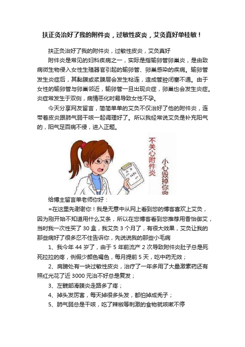 扶正灸治好了我的附件炎，过敏性皮炎，艾灸真好单桂敏！