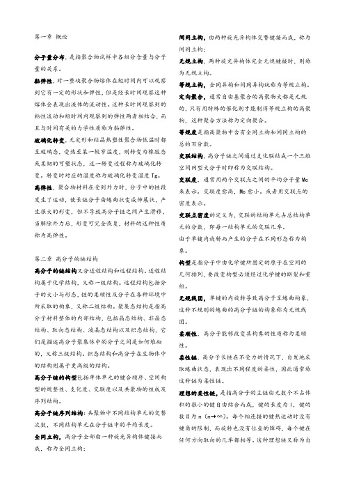 高分子物理名词解释