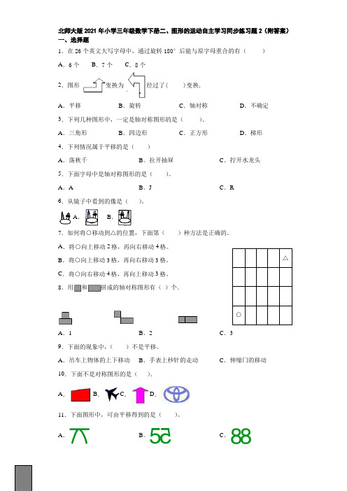 北师大版2021年小学三年级数学下册二、图形的运动自主学习同步练习题2(附答案)