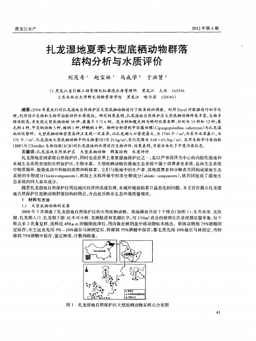 扎龙湿地夏季大型底栖动物群落结构分析与水质评价