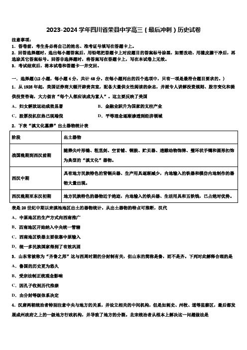 2023-2024学年四川省荣县中学高三(最后冲刺)历史试卷含解析