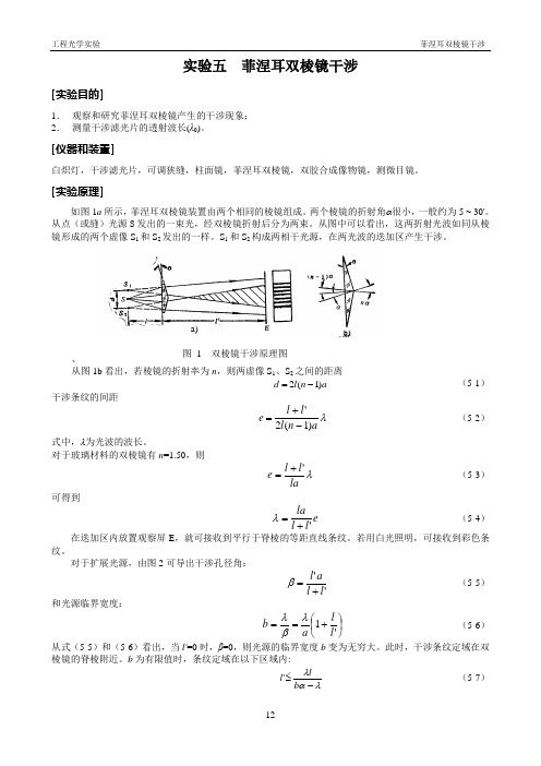 菲涅耳双棱镜干涉实验指导书