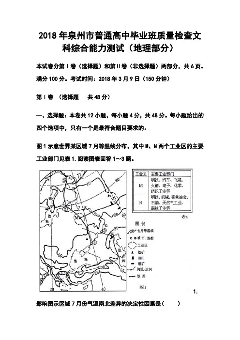 最新-2018年泉州市普通高中毕业班质量检查文科综合(地理部分)试题及答案 精品