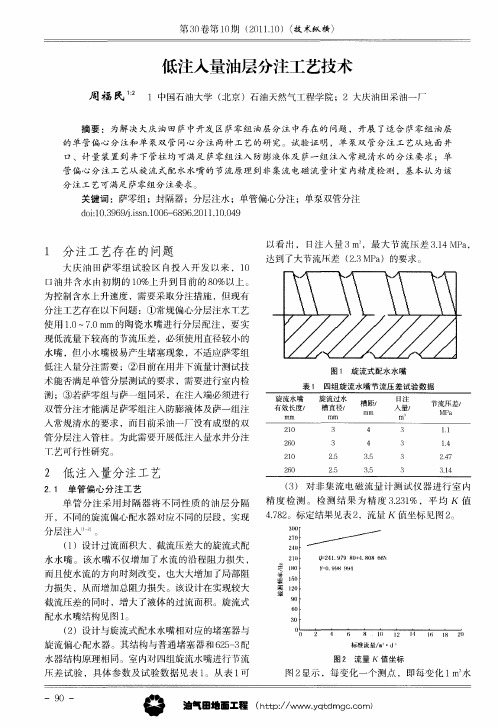 低注入量油层分注工艺技术