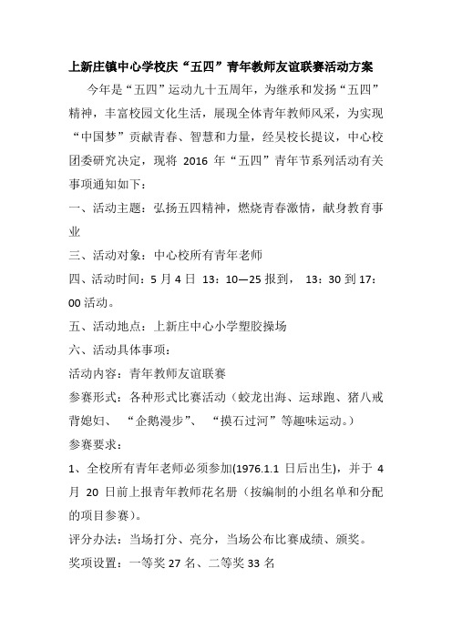 五四青年教师友谊联赛活动方案