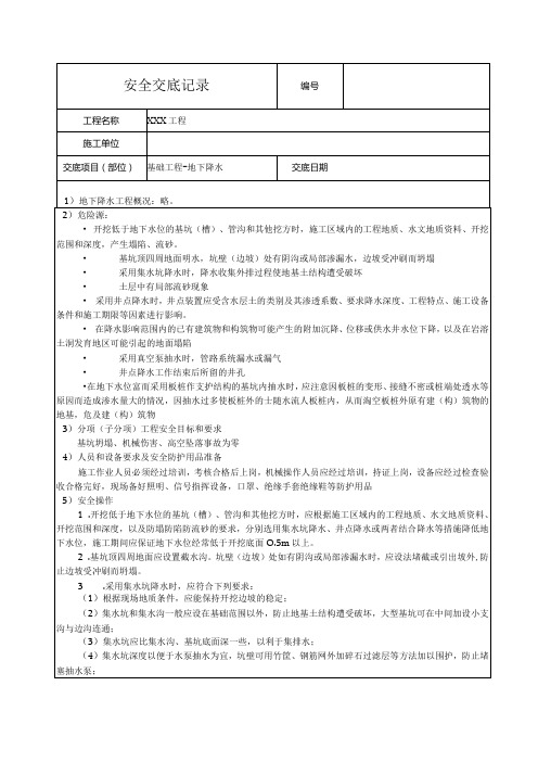 基础工程地下降水安全技术交底