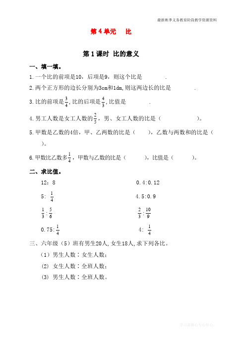 最新人教版小学六年级上册数学《比的意义》课时达标练习题