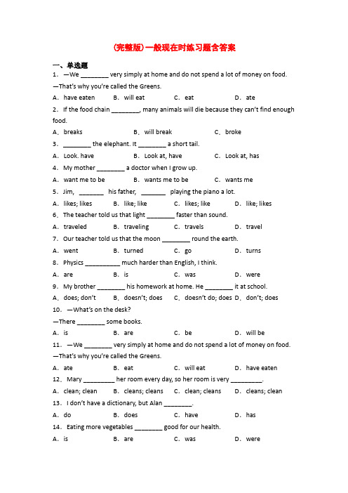 (完整版)一般现在时练习题含答案