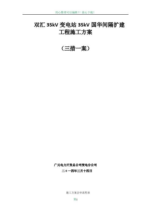 35kV双汇变电站间隔扩建工程施工方案