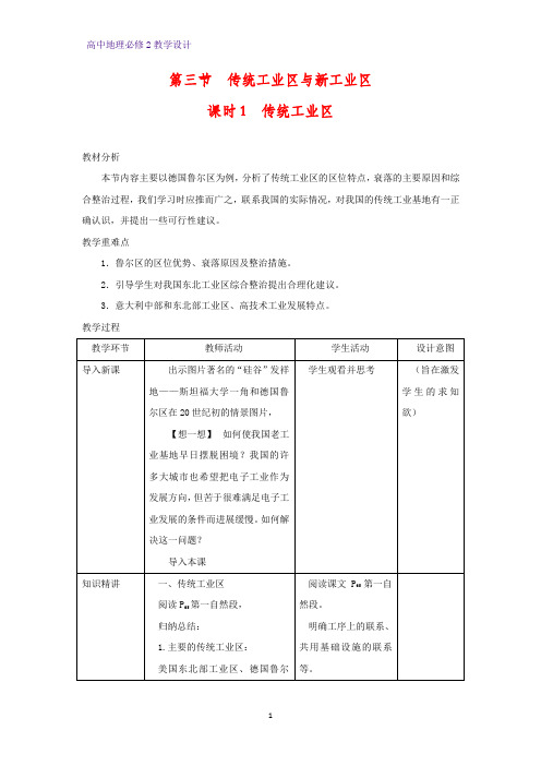 高中地理必修2教学设计19：4.3.1 传统工业区教案