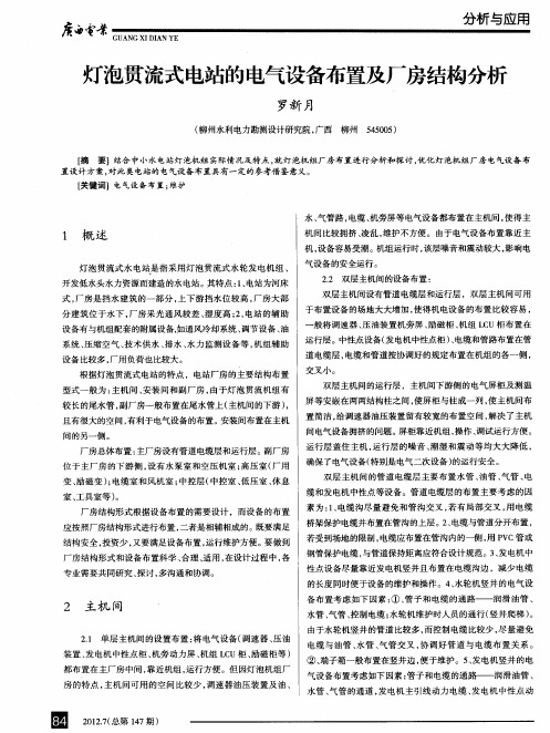 灯泡贯流式电站的电气设备布置及厂房结构分析