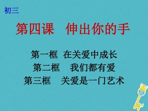 九年级政治全册第二单元共同生活第四课伸出你的手第1_3框在关爱中成长我们都有爱关爱是一门艺术课件人民版