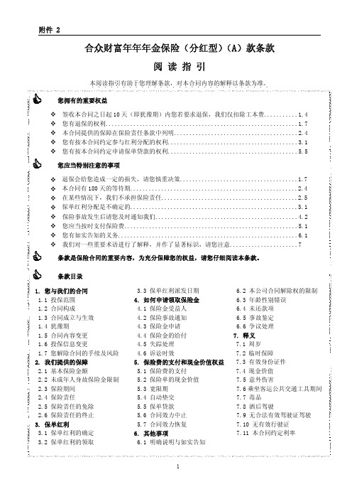 2 合众财富年年年金保险(分红型)(A)款条款