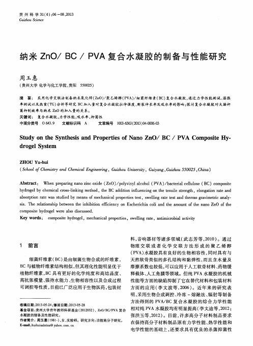 纳米ZnO／BC／PVA复合水凝胶的制备与性能研究